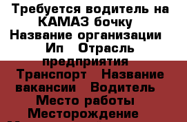 Требуется водитель на КАМАЗ бочку › Название организации ­ Ип › Отрасль предприятия ­ Транспорт › Название вакансии ­ Водитель › Место работы ­ Месторождение  › Минимальный оклад ­ 85 000 - Ханты-Мансийский Работа » Вакансии   . Ханты-Мансийский